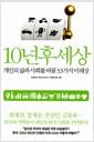 10년 후 세상 : 개인의 삶과 사회를 바꿀 33가지 미래상