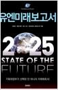 유엔미래보고서 2025