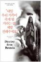 내일 우리 가족이 죽게 될 거라는 걸, 제발 전해주세요! : 아프리카의 슬픈 역사, 르완다 대학살