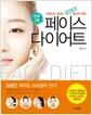 (하루 3분) 페이스 다이어트 : 연예인도 탐내는 조막만 한 동안의 비밀