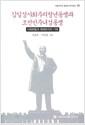 김일성사회주의청년동맹과 조선민주녀성동맹 : 사회변동과 체제유지의 기제