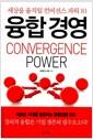 융합 경영 : 세상을 움직일 컨버전스 파워 10 =