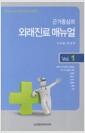 (근거중심의) 외래진료 매뉴얼 =