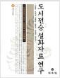 도시전승 설화자료 연구 : 도심공원의 이야기 전승양상 및 자료 목록