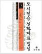 도시전승 설화자료 집성