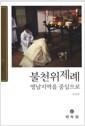 불천위제례 : 영남지역을 중심으로