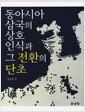 동아시아 삼국의 상호인식과 그 전환의 단초