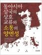 동아시아 삼국의 상호교류와 소통의 양면성