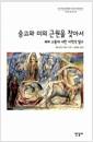 숭고와 미의 근원을 찾아서 : 쾌와 고통에 대한 미학적 탐구