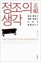 정조의 생각 : 조선 최고의 개혁 군주는 어떻게 탄생했는가