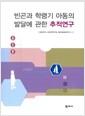 빈곤과 학령기 아동의 발달에 관한 추적연구