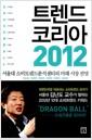 트렌드 코리아 2012 =