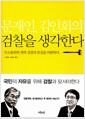 (문재인, 김인회의) 검찰을 생각한다 : 무소불위의 권력 검찰의 본질을 비판하다