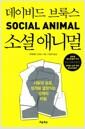 소셜 애니멀 : 사랑과 성공, 성격을 결정짓는 관계의 비밀
