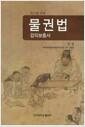 (로스쿨 교재) 물권법 : 강의보충서