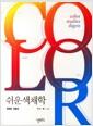 쉬운 색채학
