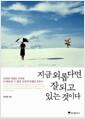 지금 외롭다면 잘되고 있는 것이다 : 나만의 세상을 만나면 더 멀리 갈 수 있다. 상상치 못했던 곳까지…