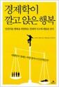 경제학이 깔고 앉은 행복