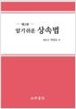 (알기쉬운) 상속법