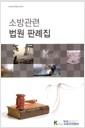 소방관련 법원 판례집