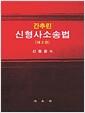 (간추린) 신형사소송법
