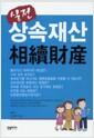 (실전) 상속재산