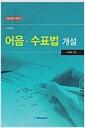 어음·수표법 개설