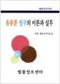 유류분 청구의 이론과 실무
