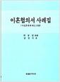 이혼협의서 사례집 : 사실혼관계 해소 포함