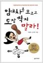 임대차를 모르고 도장찍지 말라! : 기업법무실무자와 상가임차인을 위한 임대차계약 바이블!