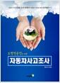 (보험전문인을 위한) 자동차사고조사 : 자동차 사고의 초동 조사 단계부터 보험금 지급을 위한 보상업무까지
