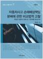 자동차사고 손해배상책임 분배에 관한 비교법적 고찰 : 독일과 일본의 판례 및 기준례를 중심으로