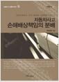 (과실상계제도-국내 판례및 기준례를 중심으로) 자동차사고 손해배상책임의 분배