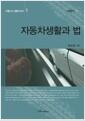 자동차생활과 법