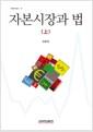 자본시장과 법.