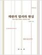 재판의 법리와 현실 : 소송 사건을 이해하고 표현하는 방법