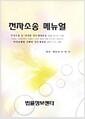 전자소송 메뉴얼 : 민사소송 등 인지법 일부개정법률 (2011.10.13 시행), 민사집행법 시행령 일부개정령 (2011.7.6 시행)