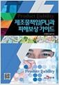 제조물책임(PL)과 피해보상 가이드