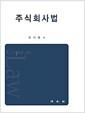주식회사법
