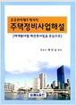 (공공관리제도에서의) 주택정비사업해설 : 재개발사업·재건축사업을 중심으로