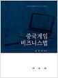 중국 게임비즈니스법