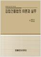 집합건물법의 이론과 실무 : 재판실무자료