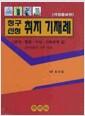 (증보·개편) 청구 신청 취지기재례 : 민사·행정·가사·가족관계 등