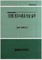 (조해) 토지수용과 보상 실무