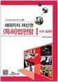 해외지식 재산권 (특허)법편람