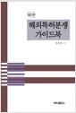 해외특허분쟁 가이드북