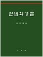 헌법학강론