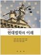 현대법학의 이해