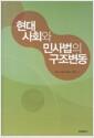 현대사회와 민사법의 구조변동