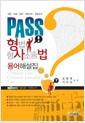 (PASS) 형법·형사소송법 용어해설집 : 경찰·검찰·법원·경찰간부·경찰승진